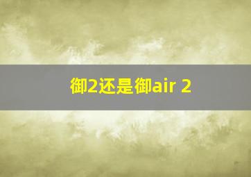 御2还是御air 2